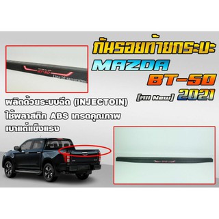 กันรอยท้ายขอบกระบะ MAZDA BT-50 All New 2021