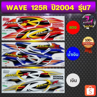 สติ๊กเกอร์ wave 125R ปี 2004 รุ่น 7 สติ๊กเกอร์มอไซค์ เวฟ 125R ปี 2004 รุ่น 7 (สีสด สีสวย สีไม่ซีดจาง)