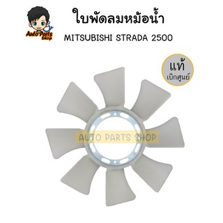 MITSUBISHI ใบพัดลมหม้อน้ำ STRADA 2500 K64 4D56 ใบพัดลม สตราด้า 2500  แท้ศูนย์รหัส.MD165631