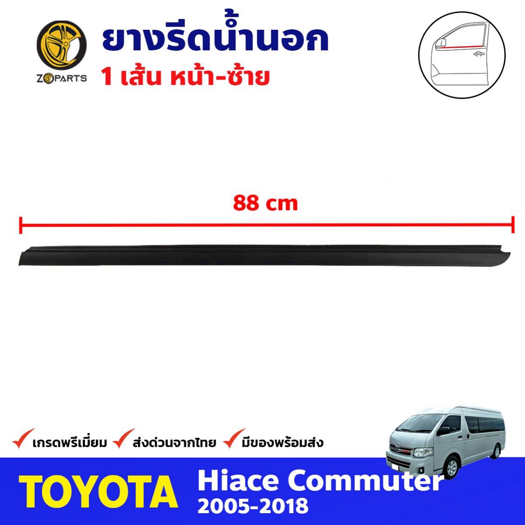 ยางรีดน้ำนอก ซ้าย สำหรับ Toyota Hiace Commuter ปี 2005-2018 โตโยต้า ไฮแอค คิ้วรีดน้ำ ยางรีดน้ำกระจกร