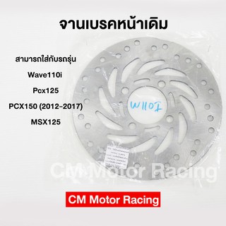 จานเบรคหน้า เดิม MSX /Wave110i/Pcx125/Pcx150 2012-2017