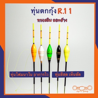 ทุ่นตกกุ้งR.11 ออกข้าง ทรงสลิมเ