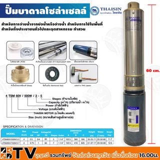 ปั๊มบาดาลโซล่าเซลล์﻿Thaisin 1-1/4(นิ้ว) 500 วัตต์ สำหรับขนาดบ่อ 4 นิ้ว 4TSM60V/500W/3-5 ปั๊มพลังงานแสงอาทิตย์