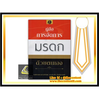 คู่มือ การจัดการมรดก ด้วยตนเอง (รศ.ดร.ประทีป ทับอัตตานนท์) พิมพ์ : กันยายน 2563