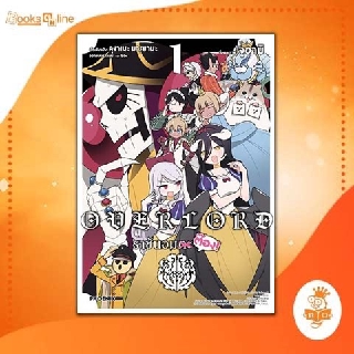 โอเวอร์ลอร์ด ราชันอมต๊อง เล่ม 1