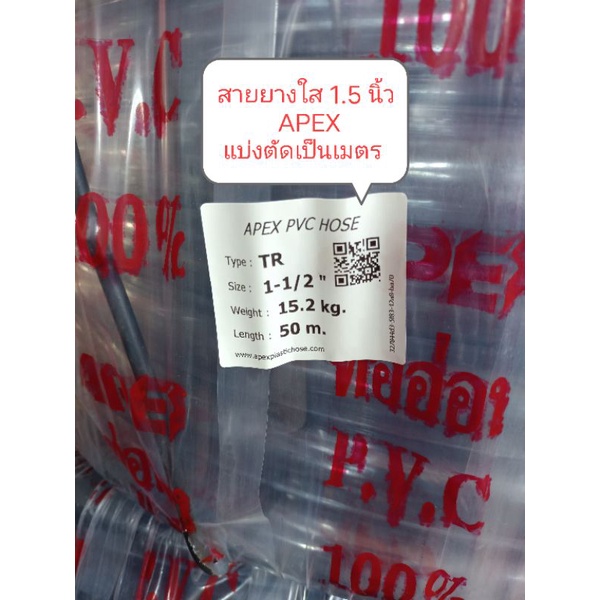 สายยางพีวีซีใส 1.5 นิ้ว สายยางรดน้ำ APEX ตัดแบ่งขายเป็น 1 เมตร และ 5 เมตร
