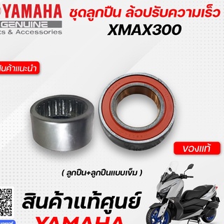 ลูกปืนล้อปรับความเร็วหลัง/ลูกปืนครัชหลัง (แท้ศูนย์) Yamaha Xmax300