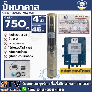 LEBENTO ปั๊มบาดาล DC 2นิ้ว 750W H.max 45m รุ่น 4LB12/45-96/750 ปั๊มบาดาล DC LEBENTO BY JODAI ลงบ่อ 4 นิ้ว ใชกับแผงโซล่า