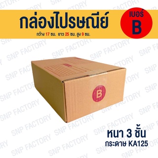 กล่องไปรษณีย์ เบอร์ B  [ขนาด 17x25x9cm.] กล่องพัสดุ กล่องพัสดุฝาชน กล่องกระดาษ กล่องลัง เกรด KA125