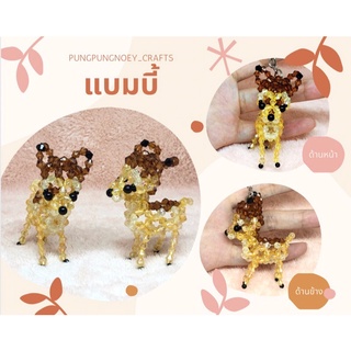 พวงกุญแจ ที่ห้อย กวางน้อยแบมบี้ Bambi ลูกปัดคริสตัล ของขวัญ ของที่ระลึก งานแฮนด์เมด Handmade (1 อัน)