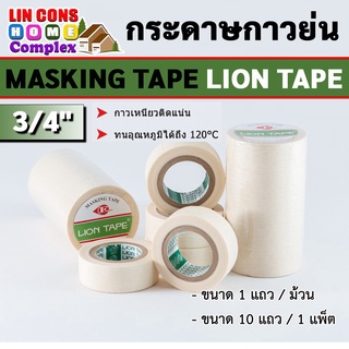 กระดาษกาวย่น เทปย่น Painting Masking Tape LION 3/4 นิ้ว (ขนาด 18 มม.x10 หลา) (1แถว/5ม้วน)