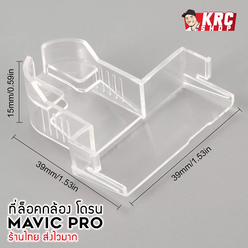 [ พร้อมส่ง ในไทย 🇹🇭 ] ที่ล็อคกล้องโดรน MAVIC PRO Gimbal Clamp [MAVIC-GC]