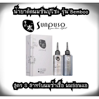 Sunpuso น้ำยาดัดผม ( โฉมเก่า ) สูตร S ผมอ่อนแอ ปริมาณ 120x2 มล.