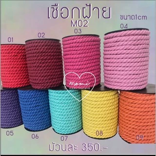 เชือกฝ้ายกลมเส้นใหญ่ ขนาด1cm แบ่งขาย ความยาว 1 เมตร