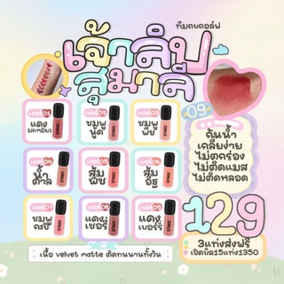 ส่งฟรี💎💄ลิปSUMALEEติดทนนาน👄💄//มีปลายทาง