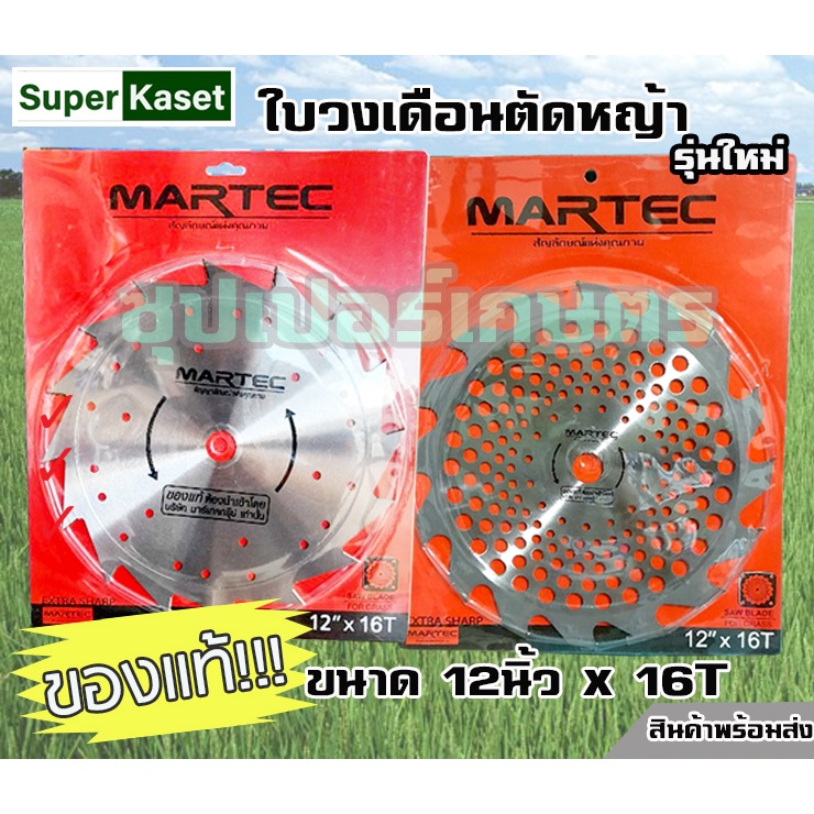 ใบวงเดือน ใบตัดหญ้า MARTEC แท้ ขนาด 12นิ้วX16ฟัน รุ่นใหม่ ใบใหญ่ ฟันน้อย