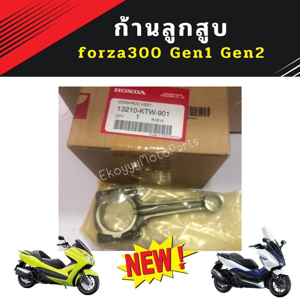 ก้านสูบ Forza300 gen1 และ gen2 (2013-2020) ใหม่ แท้ เบิกศูนย์ Honda 13210-KTW-901