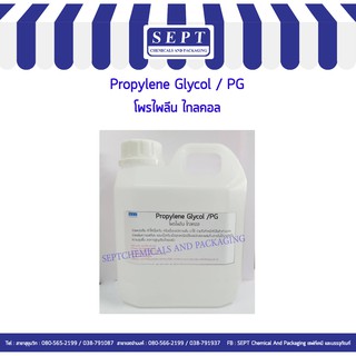 Prolylene Glycol  โพรไพลีน ไกลคอล﻿ /PG. บรรจุขนาด 1 กก./แกลลอน