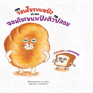 หนังสือ จอมโจรขนมปังปะทะจอมโจรขนมปังตัวปลอม (ปกแข็ง)