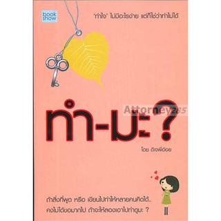 ทำ-มะ? "ทำใจ" ไม่มีอะไรง่าย แต่ก็ใช่ว่าทำไม่ได้