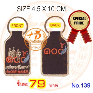 พวงกุญแจ ปัก ที่ระลึก​ 100​ ปีการบิน KEY CHAIN ชิ้นละ 79 บาท ราคาพิเศษมาก หายาก งานสวย No.139 / DEEDEE2PAKCOM