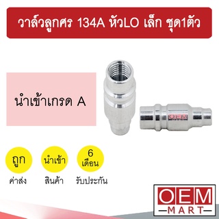 วาล์วลูกศร 134A หัวLO เล็ก เชื่อม วาล์วศร ไส้ศร เซอร์วิสวาล์ว ข้อต่อเติมน้ำยาแอร์ แอร์รถยนต์ 922-LO ชุด1ตัว