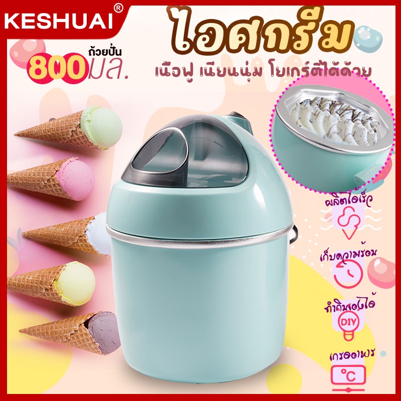 เครื่องทำไอศกรีม Ice cream maker 800ml ไอศครีมโฮมเมด ไอศครีมทำเอง ทำไอศครีมจากผลไม้เเท้ๆได้ ความจุ