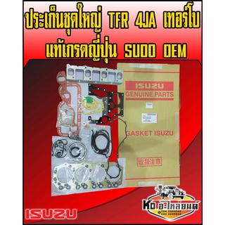 ประเก็นชุดใหญ่ TFR 4JA เทอร์โบ แท้ 4JA-T เกรดญี่ปุ่น OEM