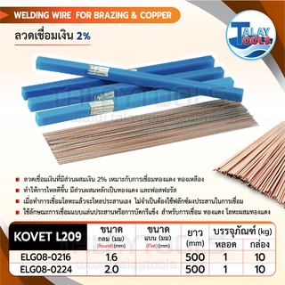 ลวดเชื่อมเงิน 2%  KOVET L209 หลอดละ 1 กิโล ของเเท้ TalayTools