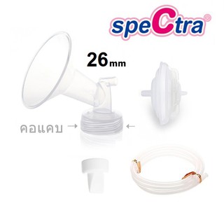 ชุดกรวยปั๊ม Spectra ขนาด 26mm รุ่นขวดคอแคบ  Narrow Neck 26mm Breast Shield Set อะไหล่ ปั๊มนม Spectra แท้ #SPSET26N