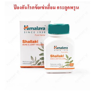 Himalaya Shallaki 60 เม็ด ปวดข้อ-กระดูกพรุน-เข่า-เสื่อม