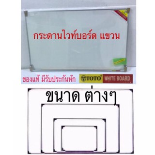 กระดานไวท์บอร์ด หน้าเดียว ติดผนัง +แปรงลบกระดาน (ToTo)