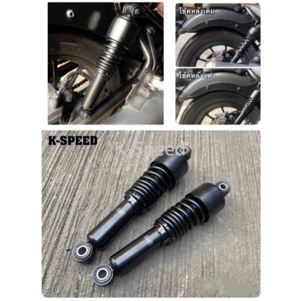 โช้คหลังแต่งแบบโหลดเตี้ย Diabolus รุ่น Classic For Honda Rebel300 & 500 /279 mm RB0121