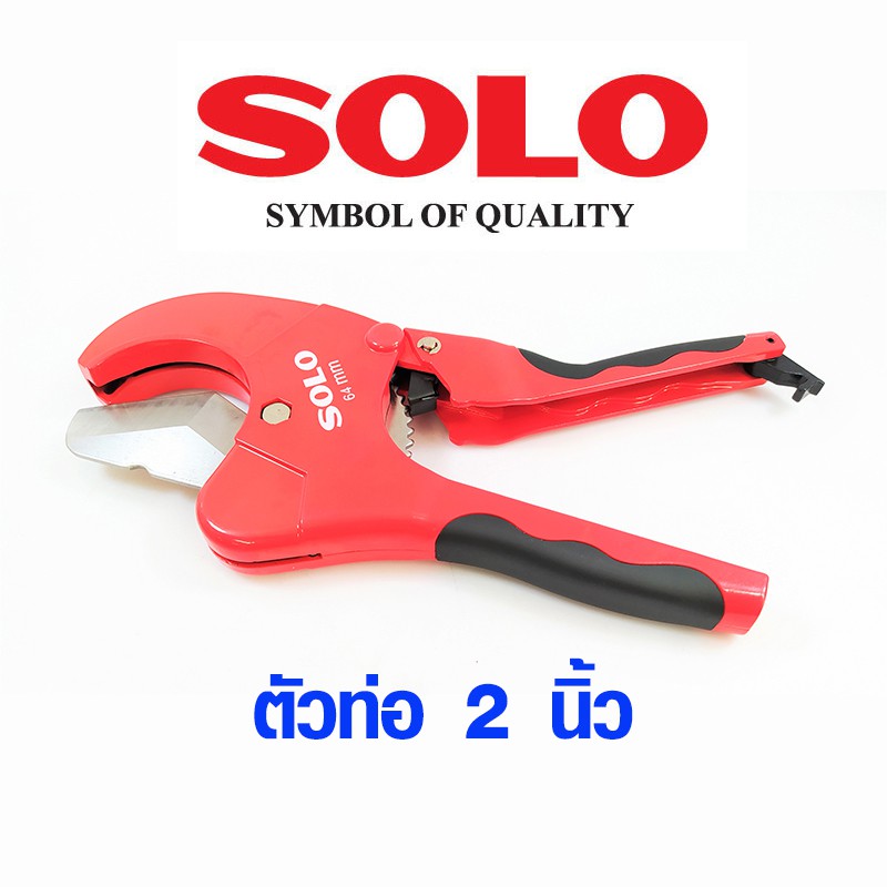 กรรไกรตัดท่อ 2 นิ้ว ครึ่ง PVC Solo รุ่น A9919 คีมตัดท่อ ตัดท่อใหญ่ กรรไกรโซโล กรรไกร ของแท้ 100% SOL