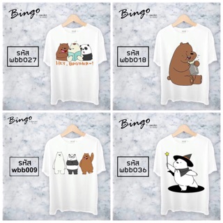 เสื้อยืดลายหมี  webarebears รหัส(Wbb) เสื้อยืดน่ารักลายการ์ตูนมีไซสเด็กด้วยนะ