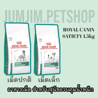 Royal SATIETY WEIGHT MANAGEMENT 1.5กก สำหรับ​สุนัขต้องการลดความอ้วน มี2สูตร ให้เลือก เม็ดเล็ก เม็ดใหญ่