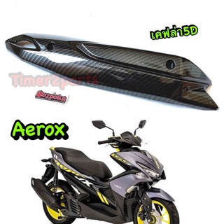 Aerox ** กันร้อนท่อ ( เคฟล่า 5D ) ** ของแต่ง