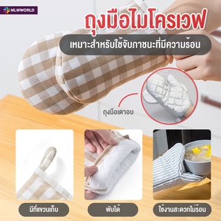 พร้อมส่งmaliwan/ ถุงมือไมโครเวฟ ถุงมือเตาอบ ถุงมือกันร้อน ถุงมืออบขนม ถุงมือผ้ากันความร้อน