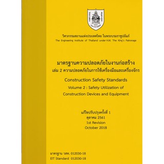 มาตรฐานความปลอดภัยในงานก่อสร้าง ล.2 การใช้เครื่องมือและเครื่องจักร  รหัสสินค้า: 000913