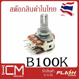 ฺB100K,6ขา/ตัวต้านทานปรับค่าได้ 6 ขา ความยาวแกนหมุนปรับค่า 20mm B20K โพเทนซิโอมิเตอร์ Potentiometer VR Variable Resistor