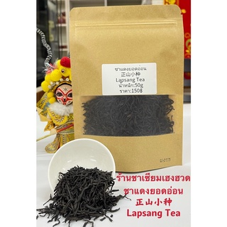 ส่งฟรี ชาแดงเจิ้งซานเสียวจ่ง 正山小种  Lapsang Souchong Tea