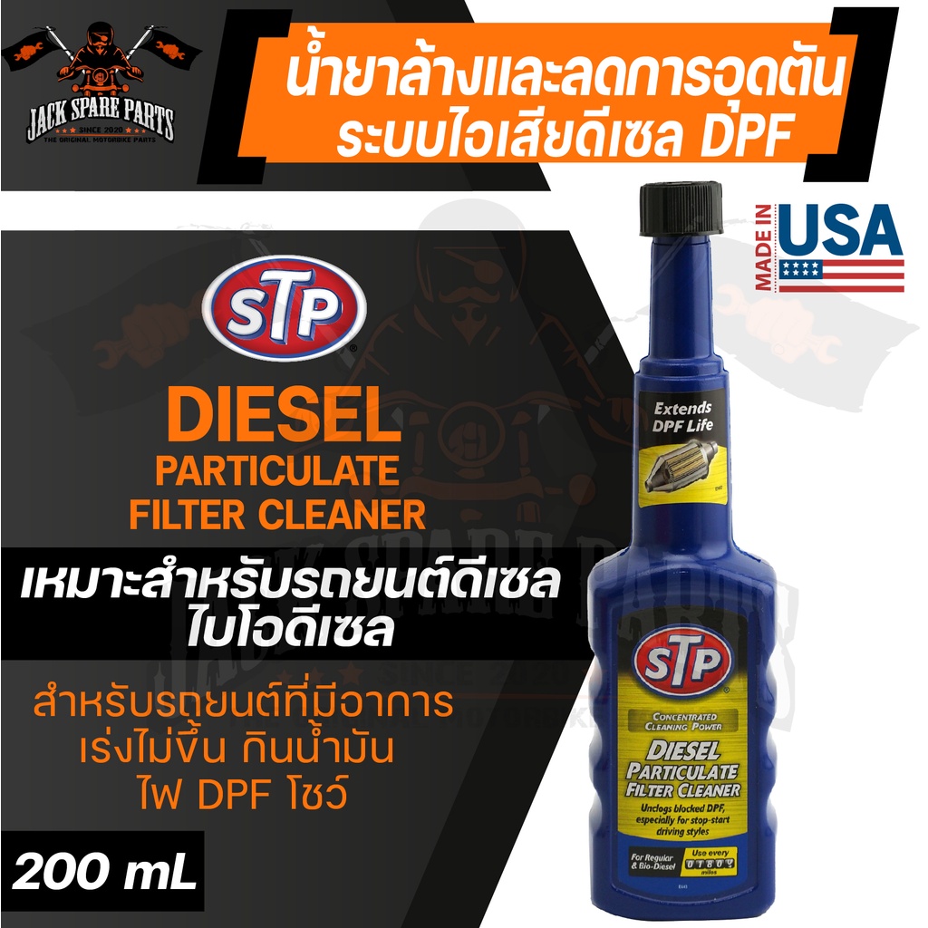STP DIESEL PARTICULATE 200ML. น้ำยาล้างและลดการอุดตันระบบไอเสียดีเซล รถยนต์ที่มีอาการเร่งไม่ขึ้น กินน้ำมัน ไฟDPFโชว์