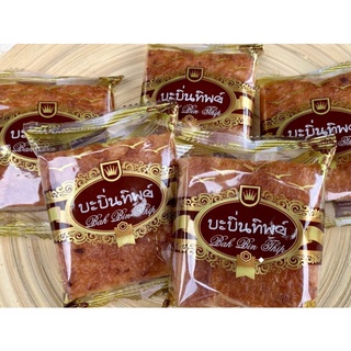 บะบิ่นทิพย์ (พรีออเดอร์) 60g.