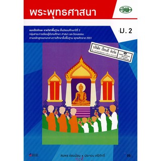 แบบฝึกทักษะ พระพุทธศาสนา ม.2 วพ. /99.- /132630002000205