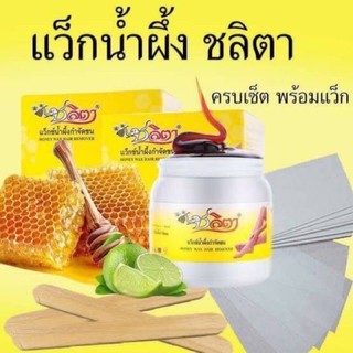 (ครบเซ็ท) ชลิตา แว็กกำจัดขน 150 ml