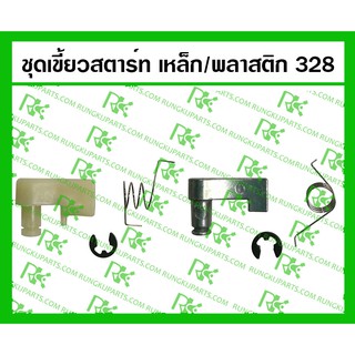 *ชุดเขี้ยวสตาร์ท พลาสติก / เหล็ก 328 สำหรับเครื่องตัดหญ้า