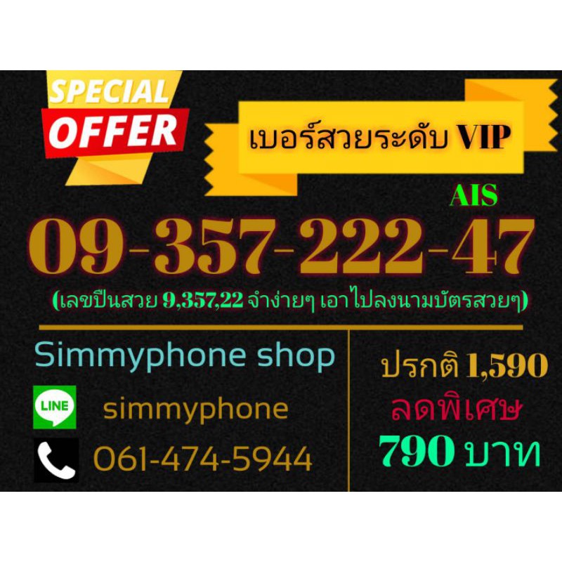 ขายเบอร์สวยระดับ VIP 09-357-222-47 (AIS เติมเงิน)