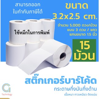 สติกเกอร์กระดาษกึ่งมันกึ่งด้านขนาด 3.2x2.5 cm. 3ดวง/แถว  5,000 ดวง/ม้วน แกน 1.5นิ้ว