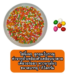 ไข่จิ้งจก (ขนมถั่วเหลืองคั่วเคลือบน้ำตาล) ขนาดบรรจุ 1 กิโลกรัม