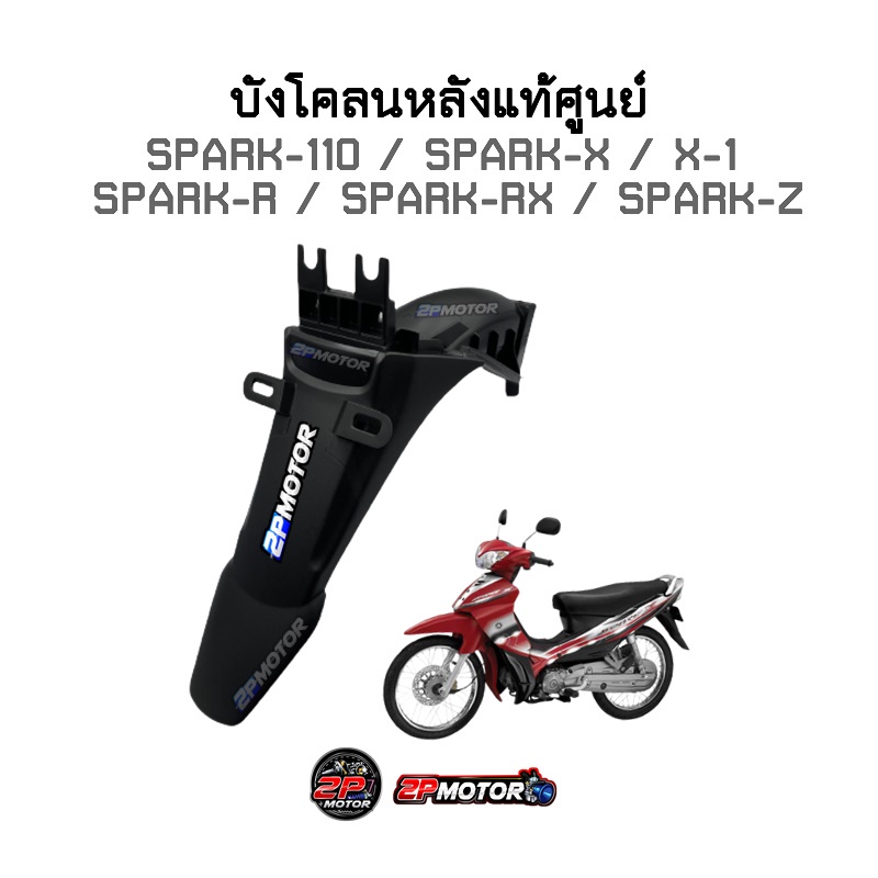 บังโคลนหลังแท้ศูนย์ SPARK-110 / SPARK-X / SPARK-R / SPARK-RX / SPARK-Z / X-1 รหัสสินค้า 5LN-F1611-00 ราคา ถูกที่สุด ดีลบีเคเค